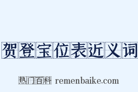 贺登宝位表近义词是什么意思的图片